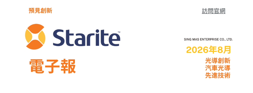 Starite (星銘) 發布八月電子報| 將光轉化為品牌形象