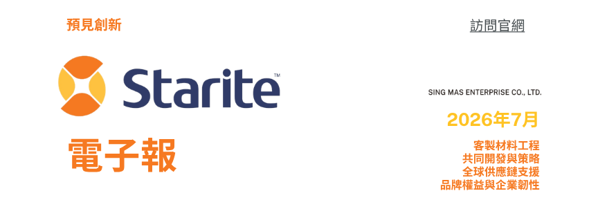 Starite 7 月號電子報| 壓克力韌性創新 — 超越製造