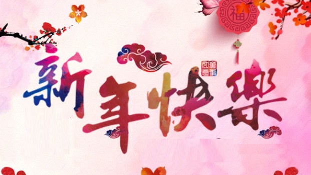 2025 新年假期通知