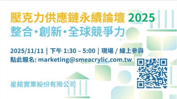 壓克力供應鏈永續論壇 2025