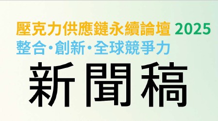 新聞稿-壓克力供應鏈永續論壇 2025