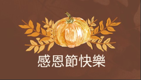 感恩節快樂