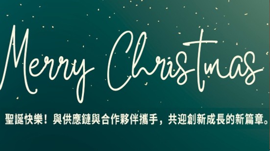 聖誕節快樂