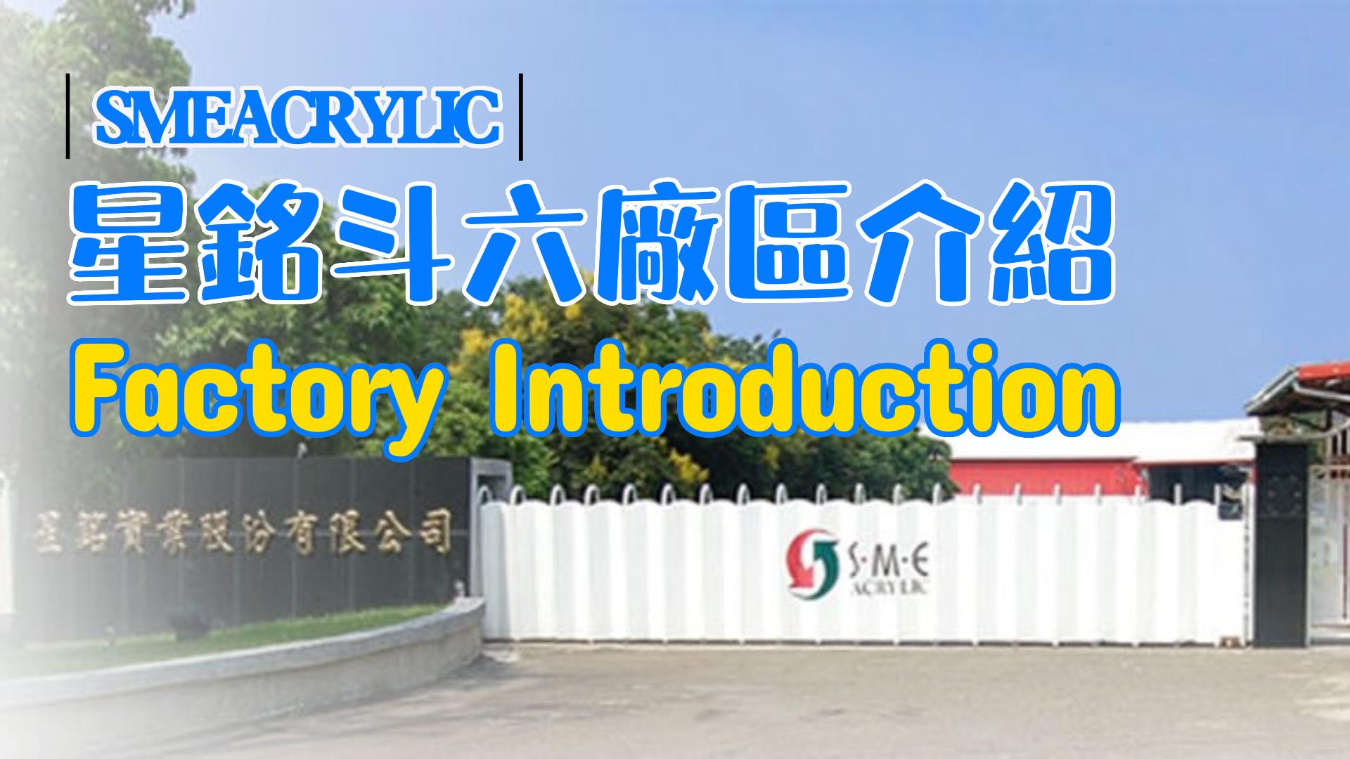 SMEACRYLIC Factory Introduction